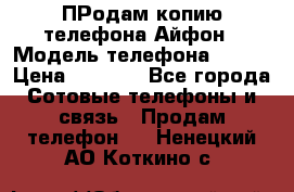 ПРодам копию телефона Айфон › Модель телефона ­ i5s › Цена ­ 6 000 - Все города Сотовые телефоны и связь » Продам телефон   . Ненецкий АО,Коткино с.